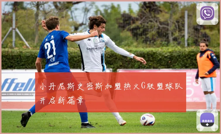 小丹尼斯史密斯加盟热火G联盟球队开启新篇章
