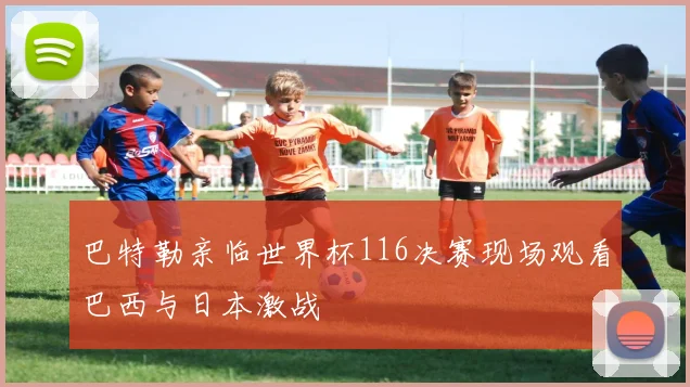 巴特勒亲临世界杯116决赛现场观看巴西与日本激战