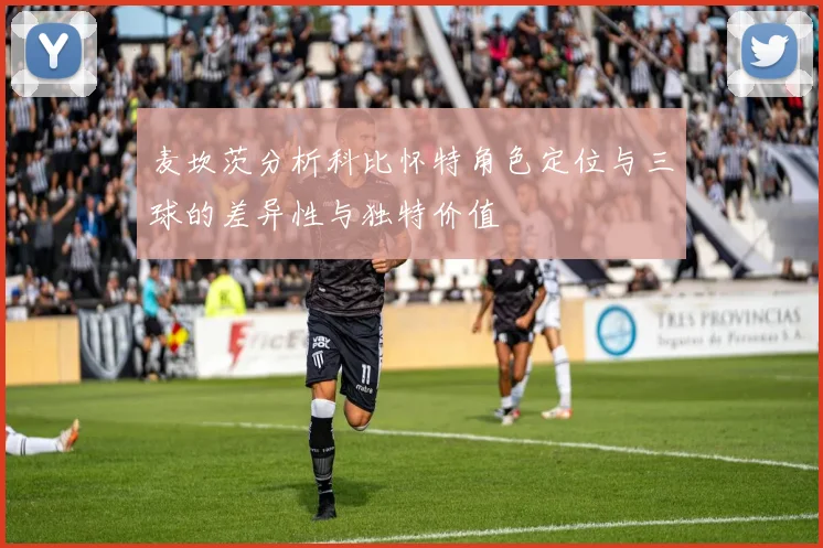 麦坎茨分析科比怀特角色定位与三球的差异性与独特价值
