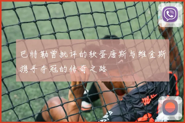 巴特勒曾批评的软蛋唐斯与维金斯携手夺冠的传奇之路