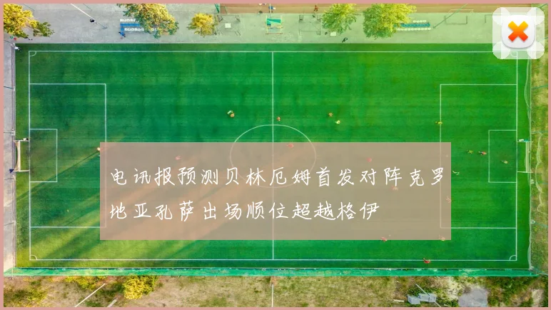 电讯报预测贝林厄姆首发对阵克罗地亚孔萨出场顺位超越格伊