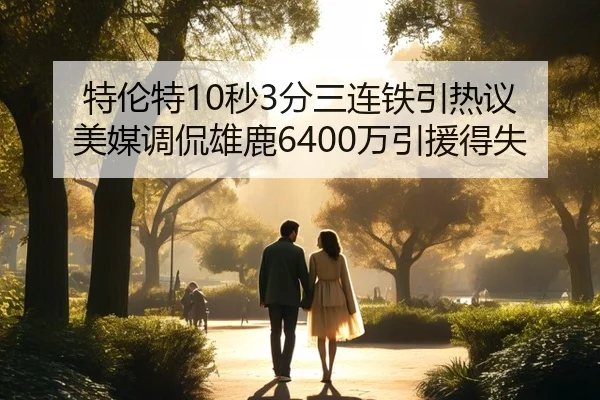 特伦特10秒3分三连铁引热议 美媒调侃雄鹿6400万引援得失 | KAIYUN